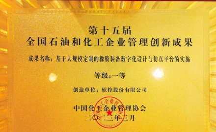 軟控榮獲全國石油和化工企業(yè)管理創(chuàng)新一等獎