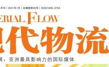 【媒體專訪】高效、定制化物流系統集成助推智慧物流轉型升級之路